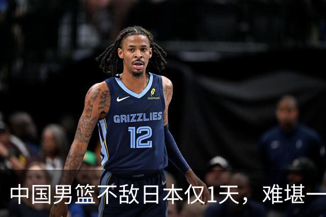 中国男篮不敌日本仅1天，难堪一幕还是出现了，郭士强处境太尴尬