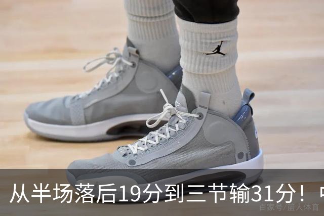 从半场落后19分到三节输31分！中国男篮一溃千里，郭士强束手无策，赶紧下课！