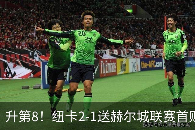 升第8！纽卡2-1送赫尔城联赛首败 巴恩斯2助攻威洛克闪击霍尔破门