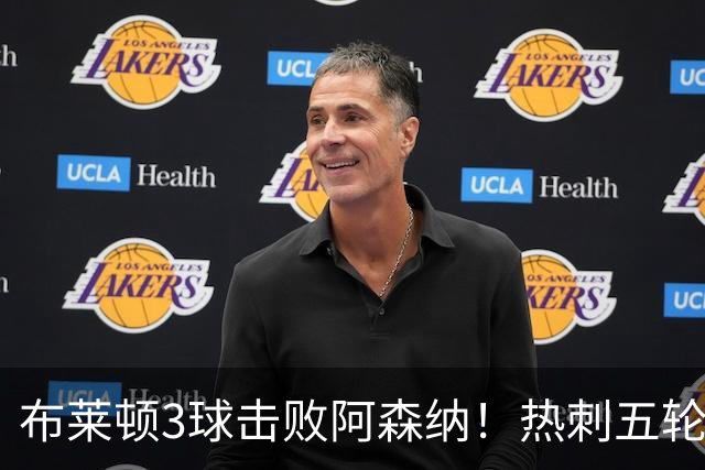 布莱顿3球击败阿森纳！热刺五轮无胜，能否走出低谷？