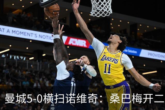 曼城5-0横扫诺维奇：桑巴梅开二度，马雷斯卡豪赌青春