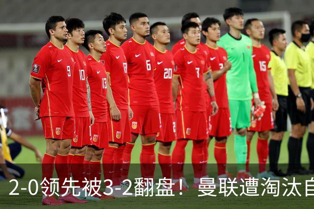 2-0领先被3-2翻盘！曼联遭淘汰自家球迷狂嘘，卡里克该想想办法了