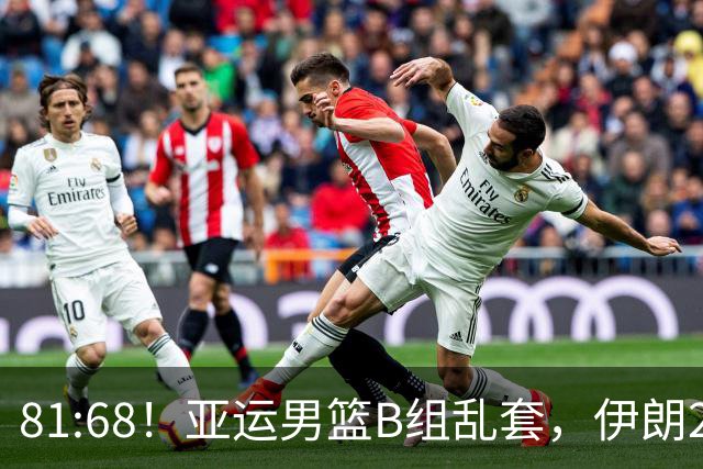 81:68！亚运男篮B组乱套，伊朗2连胜抢先出线，中国男篮赢球=避开